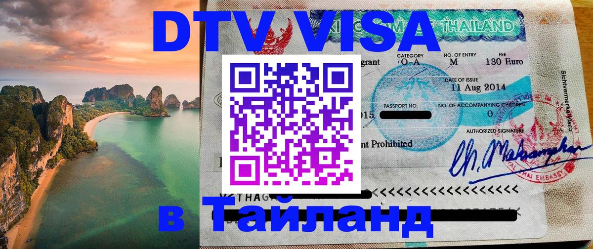 Стоимость и условия DTV визы — оформление в Таиланд под ключ - 