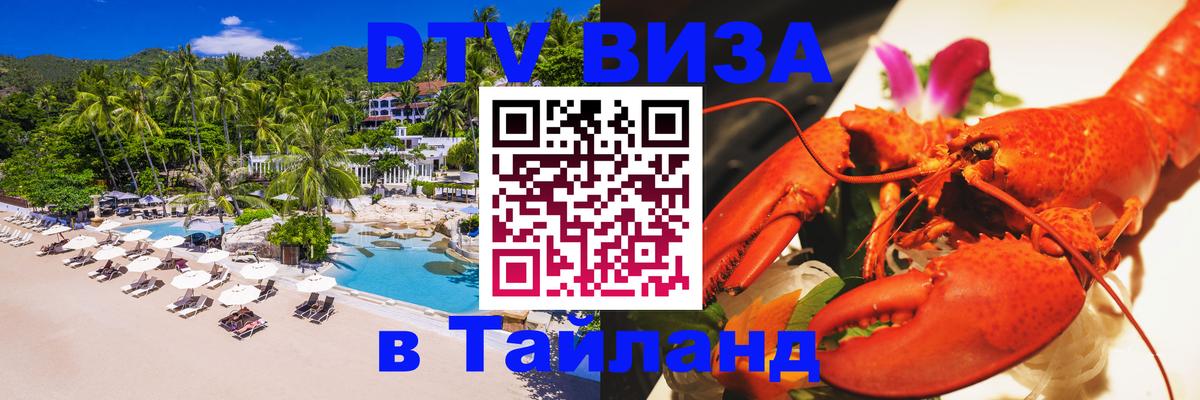 Как сделать DTV визу в Тайланд Стерлитамак 