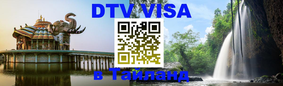 Цены на DTV визу в Таиланд — пакеты услуг, достаточно даже паспорта - 